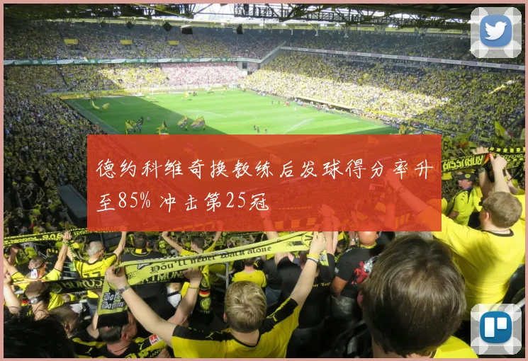 德约科维奇换教练后发球得分率升至85% 冲击第25冠